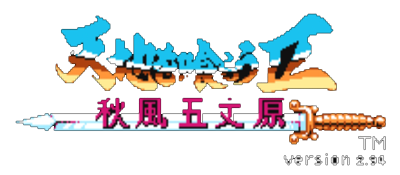 吞食天地2 秋风五丈原 logo